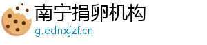 南宁捐卵机构	